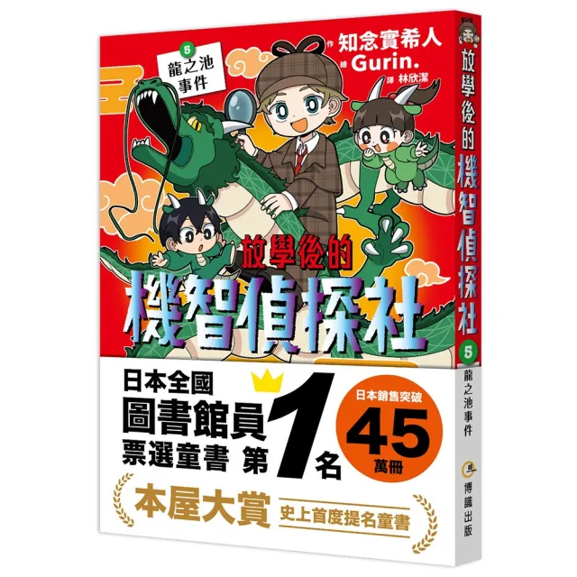 放學後的機智偵探社5：龍之池事件