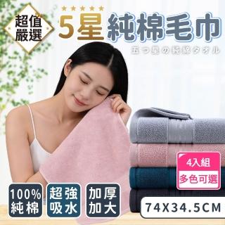 【DREAMCATCHER】純棉毛巾-4入組(飯店毛巾/厚毛巾/吸水毛巾)