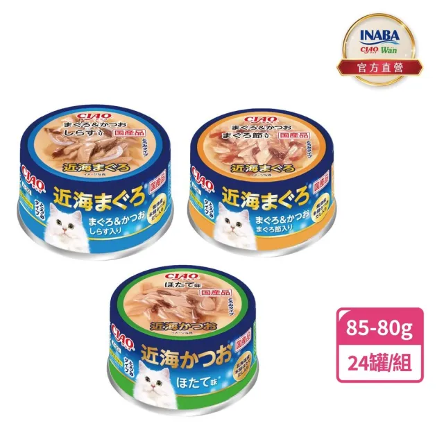【CIAO】旨定罐、近海罐85/80g*24入(貓罐 副食 全齡貓)