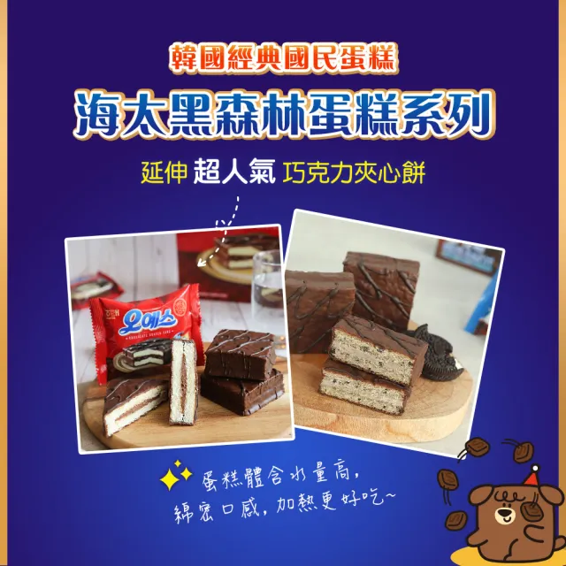 【HAITAI 海太】脆皮蛋糕-120gX6件組(黑森林/巧克力夾心餅乾)