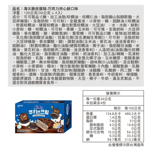 【HAITAI 海太】脆皮蛋糕-120gX6件組(黑森林/巧克力夾心餅乾)