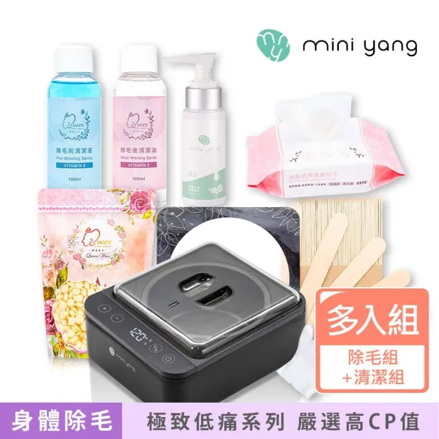 【MINI YANG】精選熱蠟除毛套組+清潔保養3件組(沙龍級除毛體驗 超強除毛力 全身皆可使用)(其他規格)
