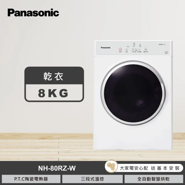 【Panasonic 國際牌】家電快配★8公斤乾衣機-釉光白(NH-80RZ-W)