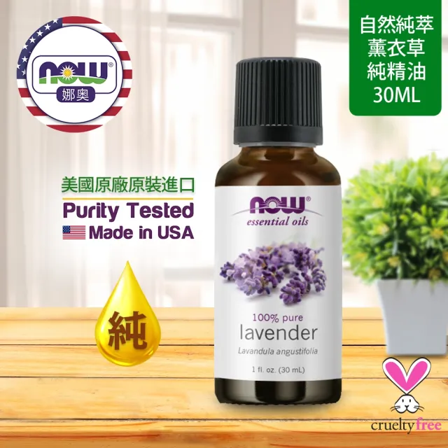 【NOW 娜奧】純薰衣草精油30ml-Now Foods(真正薰衣草)