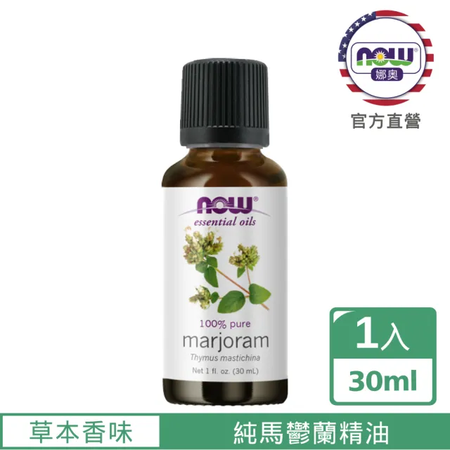 【NOW 娜奧】純馬鬱蘭精油30ml-Now Foods