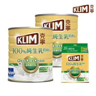 【KLIM 克寧】100%純生乳奶粉 800g x2罐+純生乳奶粉隨手包36g x18入/袋