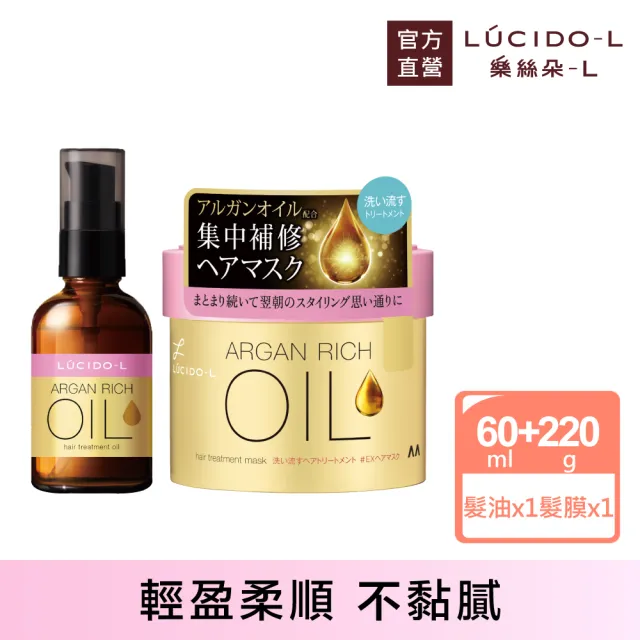 【LUCIDO-L 樂絲朵-L】摩洛哥護髮油60ml+髮膜220g(護髮乳 護髮素)