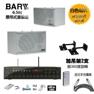 【BARY】品牌數位光纖四聲道獨立式控音擴大機＋6.5吋白色喇叭＋原廠旋轉吊架套裝音響組 K6-T9