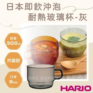 【HARIO】COLORS Stack 茶&咖啡 日本即飲沖泡耐熱玻璃杯300mL-灰色1入