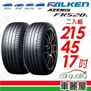 【FALKEN 飛隼】輪胎飛隼FK520L-2154517吋 二入組(車麗屋)