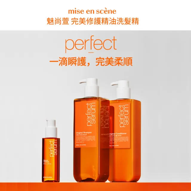 【miseenscene 魅尚萱】官方直營 全新升級 完美修護系列洗潤髮680ml x2入(修護精油/深層修護)
