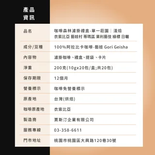 【JC咖啡】咖啡森林濾掛禮盒│衣索比亞藝妓村藝伎綠標日曬x1盒│淺焙(10gx20包;附提袋/卡片)中秋禮盒推薦中