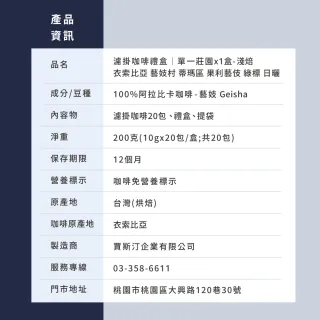【JC咖啡】濾掛咖啡禮盒│單一莊園-衣索比亞藝妓村藝伎綠標日曬x1盒│淺焙(10gx20包;附提袋)中秋禮盒推薦