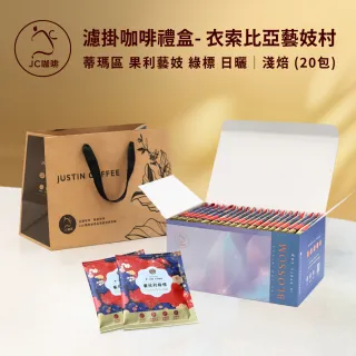 【JC咖啡】濾掛咖啡禮盒│單一莊園-衣索比亞藝妓村藝伎綠標日曬x1盒│淺焙(10gx20包;附提袋)中秋禮盒推薦