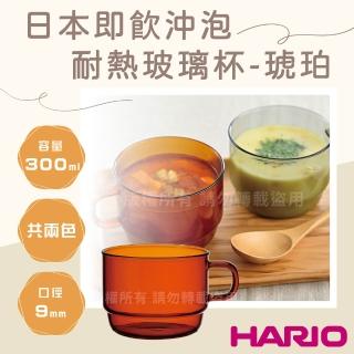 【HARIO】COLORS Stack 茶&咖啡 日本即飲沖泡耐熱玻璃杯300mL-琥珀色1入