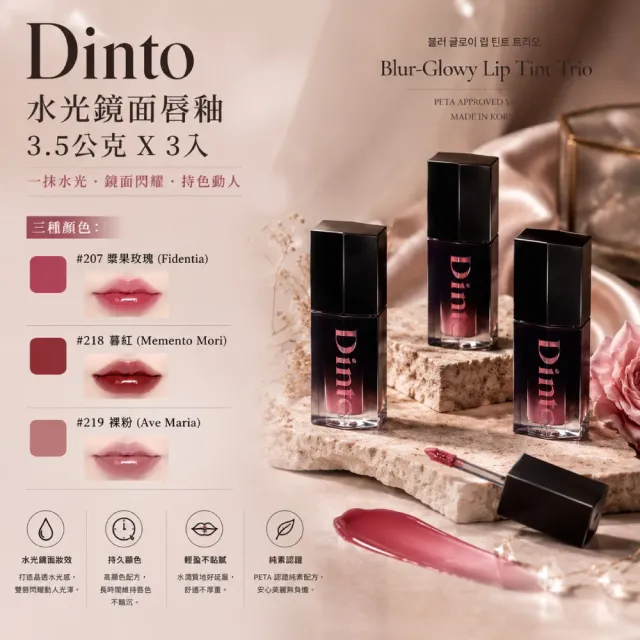 【Dinto】水光鏡面唇釉 3.5公克 X 3入 (滋潤/保濕/口紅/彩妝)
