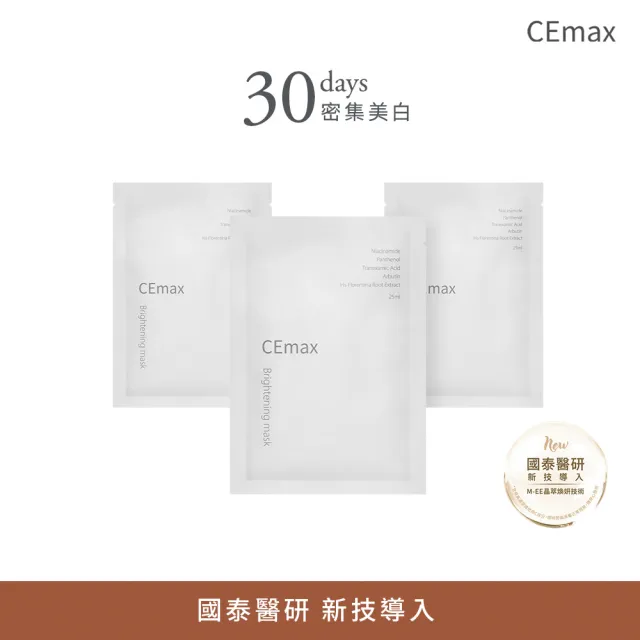 【CEmax】傳明酸美白面膜30天密集組（單片裝*30)淡化班點勻亮膚色雙重突破美白關卡
