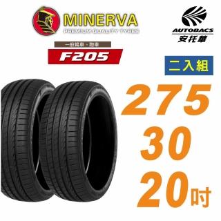 【MINERVA 米納瓦】米納瓦 F205輪胎 275/30/20吋舒適/安靜 二入組 含裝加平衡 適用車款 特斯拉Model 3
