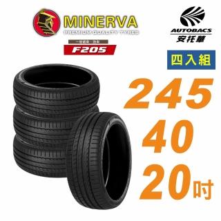 【MINERVA】米納瓦 F205輪胎 245/40/20吋舒適/安靜 四入組 適用車款特斯拉Model 3(安托華)