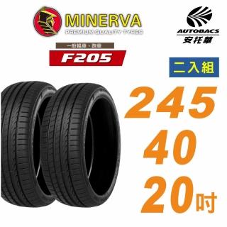 【MINERVA 米納瓦】米納瓦 F205輪胎 245/35/20 吋 舒適/安靜 二入組 適用車款特斯拉Model 3(安託華)
