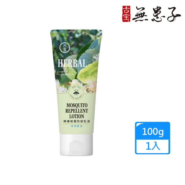 【古寶無患子】檸檬桉葉防蚊乳液-涼感 (100G)