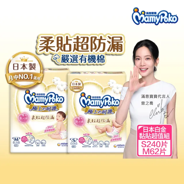 【滿意寶寶】極上呵護紙尿褲S240片(加M62片日本白金超值組/日本尿布)