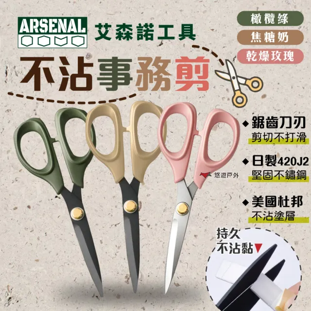 【ARSENAL】愛森諾 不沾事務剪 不沾膠 不黏膠 剪刀 橄欖綠 焦糖奶 乾燥玫瑰 日本不鏽鋼 登山 露營 悠遊戶外