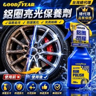 【GOODYEAR 固特異】鋁圈亮光保養劑 700ml 鋁圈清潔劑｜鋼圈清潔｜胎框清潔