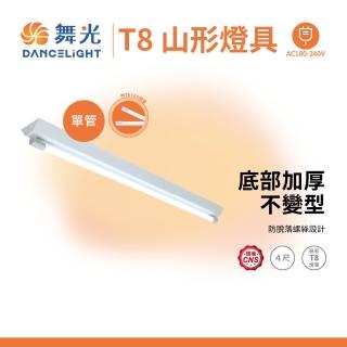 【DanceLight 舞光】T8 山型燈具 四呎單管 日光燈座 含燈管 單管山型燈(2入組)