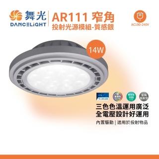 【DanceLight 舞光】1入 14W AR111 廣角基礎光源模組 窄角投射光源模組