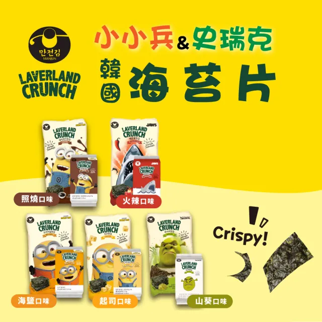 【韓味不二】韓國聯名小小兵\u0026史瑞克\u0026大白鯊海苔片4.5G*9入/包(照燒/火辣/海鹽/起司/山葵)