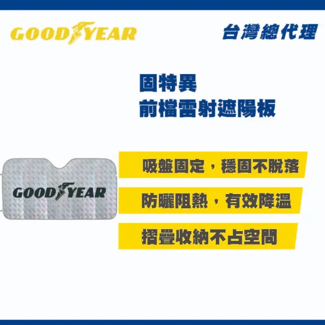 【GOODYEAR 固特異】前檔雷射遮陽板 汽車遮陽板｜前檔遮陽板｜汽車遮陽擋｜雷射遮陽板