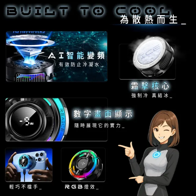 【REAICE】可變檔AI智能半導體手機散熱器(手機平板降溫神器/吃雞神器/冷卻器/製冷器)