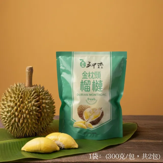 【五甲木】官方直營-泰國鮮凍金枕頭榴槤8包(300g/包)冷凍榴槤