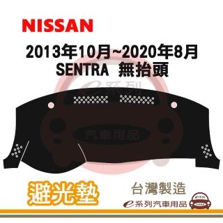 e系列汽車用品 2013年10月~2020年8月 SENTRA 無抬頭 避光墊(黑長毛 短毛 長毛 隔熱 阻光 遮陽)