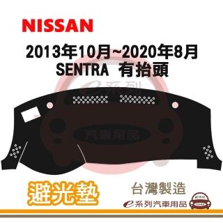 e系列汽車用品 2013年10月~2020年8月 SENTRA 有抬頭 避光墊(黑長毛 短毛 長毛 隔熱 阻光 遮陽)