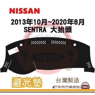 e系列汽車用品 2013年10月~2020年8月 SENTRA 大抬頭 避光墊(黑長毛 短毛 長毛 隔熱 阻光 遮陽)