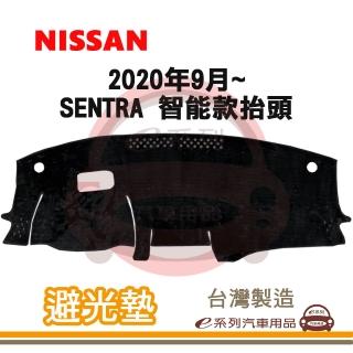 e系列汽車用品 2020年9月~ SENTRA 智能款抬頭 避光墊(黑長毛 短毛 長毛 避光毯 隔熱 阻光 遮陽)