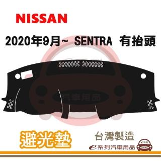 e系列汽車用品 2020年9月~ SENTRA 有抬頭 避光墊(黑長毛 短毛 長毛 避光毯 隔熱 阻光 遮陽)