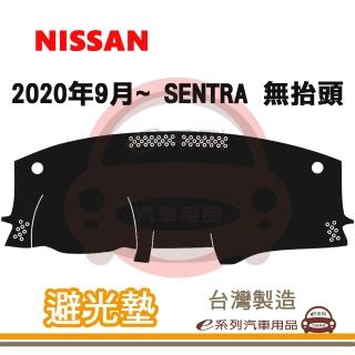 e系列汽車用品 2020年9月~ SENTRA 無抬頭 避光墊(黑長毛 短毛 長毛 避光毯 隔熱 阻光 遮陽)