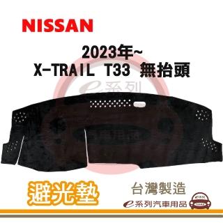 e系列汽車用品 2023年~ X-TRAIL T33 無抬頭 避光墊(黑長毛 短毛 長毛 避光毯 隔熱 阻光 遮陽)