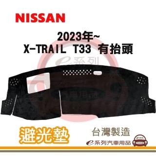 e系列汽車用品 2023年~ X-TRAIL T33 有抬頭 避光墊(黑長毛 短毛 長毛 避光毯 隔熱 阻光 遮陽)