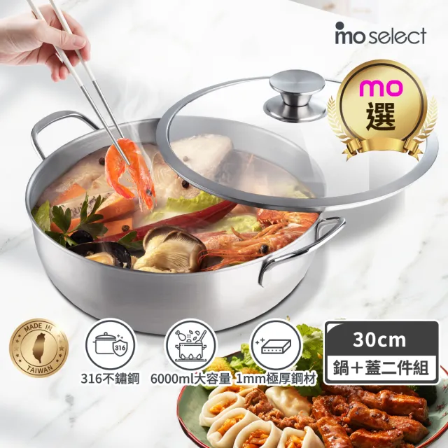 【mo select】台灣製極厚316不鏽鋼雙耳全能鍋30cm/6000ml兩件組(湯鍋/燉鍋/不鏽鋼鍋/深煮鍋)