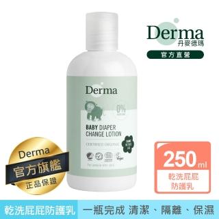 【Derma 丹麥德瑪】乾洗屁屁防護乳250ml(外出清潔屁屁)