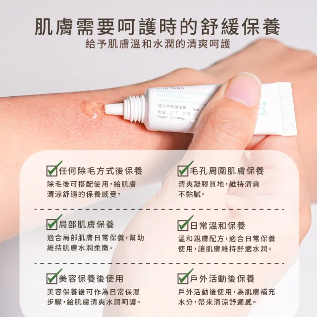 【MINI YANG】極冷萃修護凝膠 5ml 2入組(清涼保養 可搭配各種除毛方式後使用)