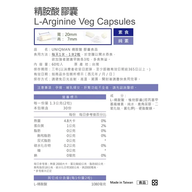 【UNIQMAN】精胺酸 素食膠囊 1瓶(60粒/瓶)