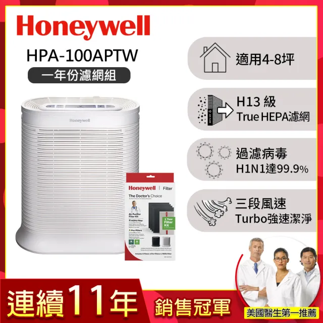 【Honeywell】抗敏空氣清淨機HPA-100APTW(適用4-8坪★除臭 除菌 去味 抗過敏)