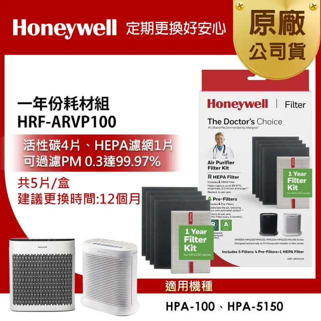 【Honeywell】一年份耗材組 HRF-ARVP100(適用HPA100 / HPA5150WTWV1)