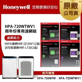【Honeywell】適用 HPA720WTWV1 兩年份專用濾網組(HEPA濾網HRF-Q720V1 x2盒+活性碳濾網HRF-L720 x2盒)