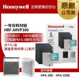 【Honeywell】一年份耗材組 HRF-ARVP300(適用HPA300 / HPA5350WTWV1)